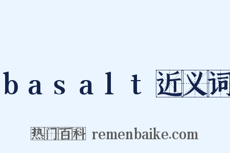 basalt近义词是什么意思的图片